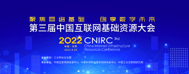 28圈 28圈科技数智化研究院常务副院长陈海勇出席第三届中国互联网基础资源大会