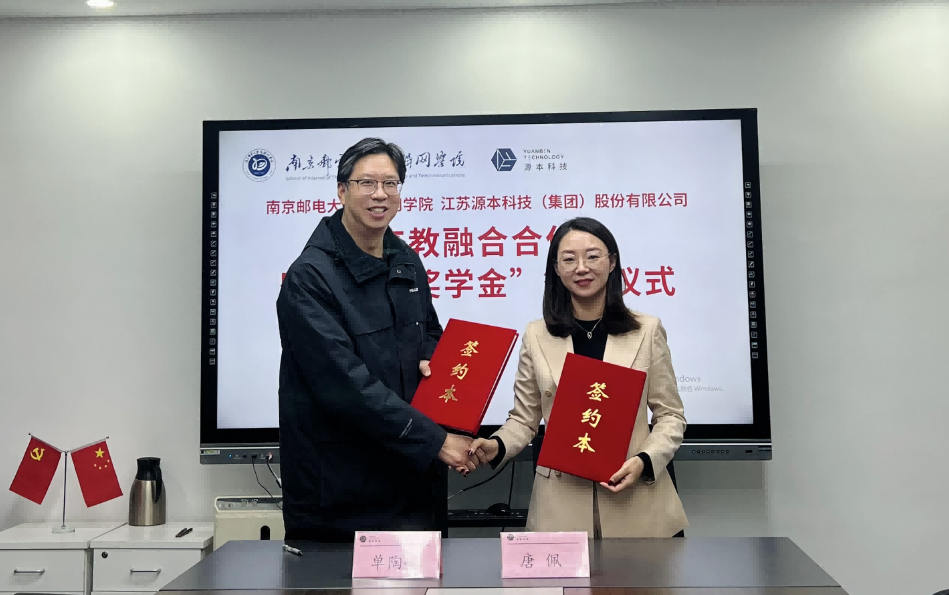 喜讯！南京邮电大学物联网学院和28圈 28圈科技集团举办产教融合合作暨“28圈 28圈奖学金”捐赠签约仪式