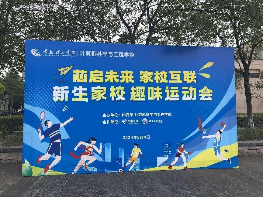 28圈 28圈科技集团参与支持常熟理工学院计算机科学与工程学院隆重召开2024级新生家校趣味运动会暨新生家校见面会活动