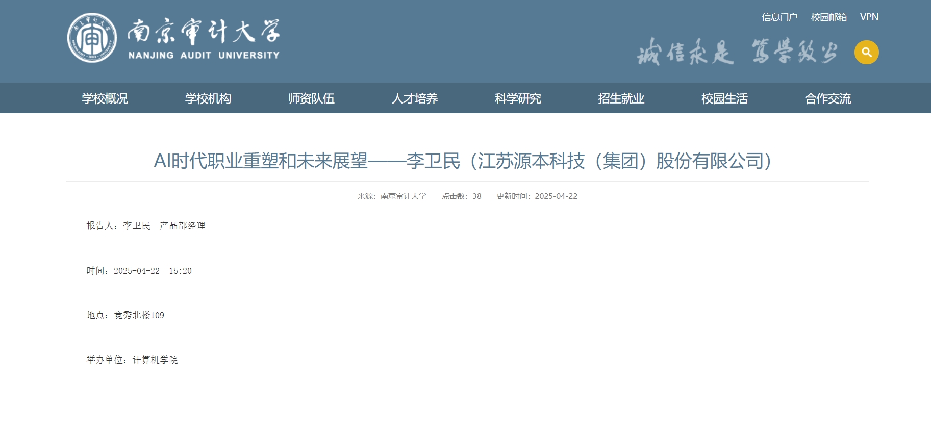 28圈 28圈科技集团李卫民老师在南京审计大学举办“AI时代职业重塑和未来展望”专题讲座